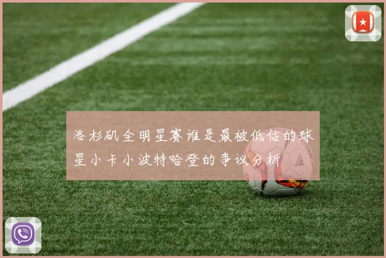 洛杉矶全明星赛谁是最被低估的球星小卡小波特哈登的争议分析