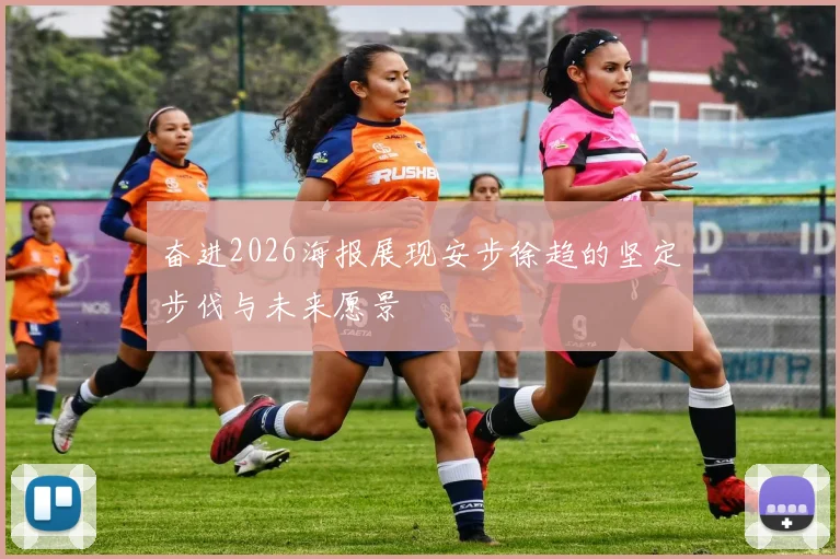 奋进2026海报展现安步徐趋的坚定步伐与未来愿景