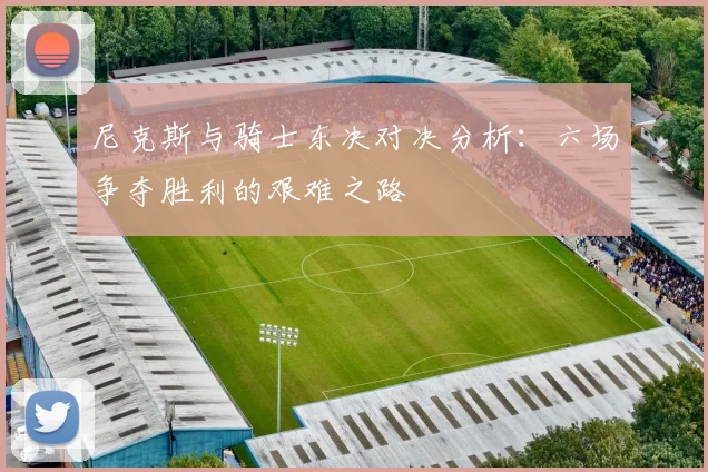尼克斯与骑士东决对决分析：六场争夺胜利的艰难之路