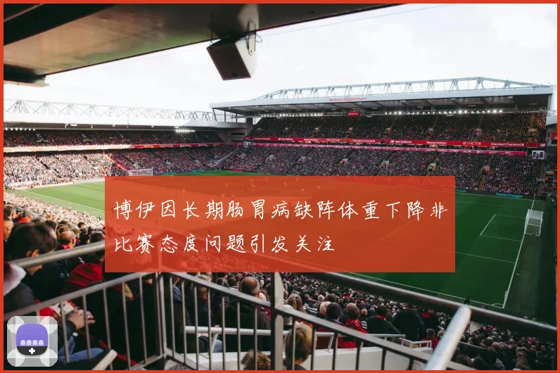 博伊因长期肠胃病缺阵体重下降非比赛态度问题引发关注