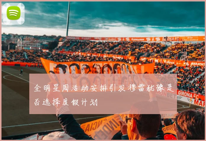 全明星周活动安排引发穆雷犹豫是否选择度假计划