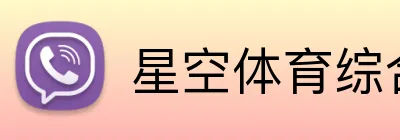 星空体育综合 Logo